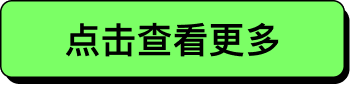 点击查看更多