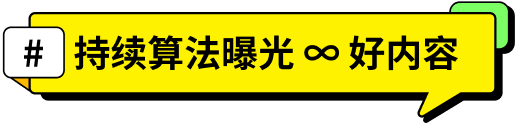 「#持续算法曝光 ∞ 好内容」