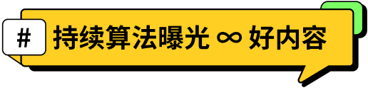 「#持续算法曝光 ∞ 好内容」