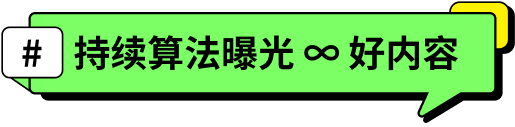 「#持续算法曝光 ∞ 好内容」