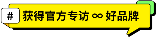 「#获得官方专访 ∞ 好品牌」
