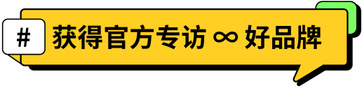 「#获得官方专访 ∞ 好品牌」