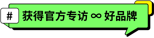 「#获得官方专访 ∞ 好品牌」
