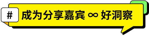「#成为分享嘉宾 ∞ 好洞察」