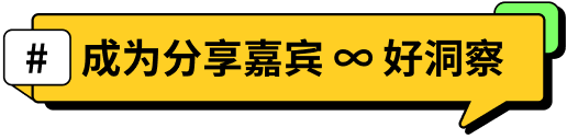 「#成为分享嘉宾 ∞ 好洞察」