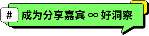 「#成为分享嘉宾 ∞ 好洞察」