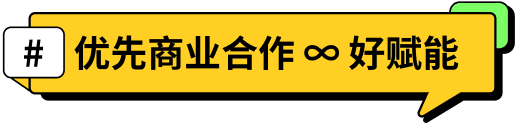 「#优先商业合作 ∞ 好赋能」