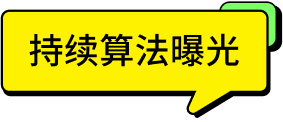 「#持续算法曝光 ∞ 好内容」