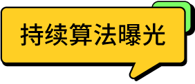 「#持续算法曝光 ∞ 好内容」