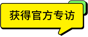 「#获得官方专访 ∞ 好品牌」