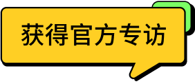 「#获得官方专访 ∞ 好品牌」