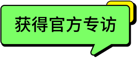「#获得官方专访 ∞ 好品牌」