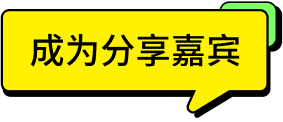 「#成为分享嘉宾 ∞ 好洞察」