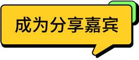 「#成为分享嘉宾 ∞ 好洞察」