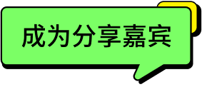 「#成为分享嘉宾 ∞ 好洞察」