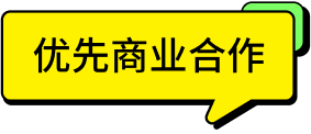 「#优先商业合作 ∞ 好赋能」