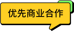 「#优先商业合作 ∞ 好赋能」