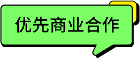 「#优先商业合作 ∞ 好赋能」